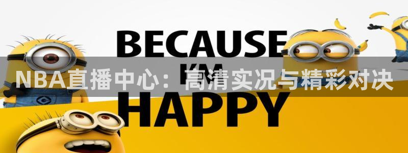NBA直播中心：高清实况与精彩对决